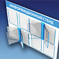 Информационные стенды