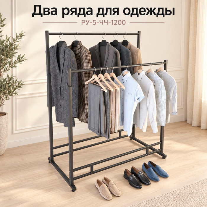 Вешало напольное металлическое двойное, на ножках, черного цвета РУ-5/1200(черн)
